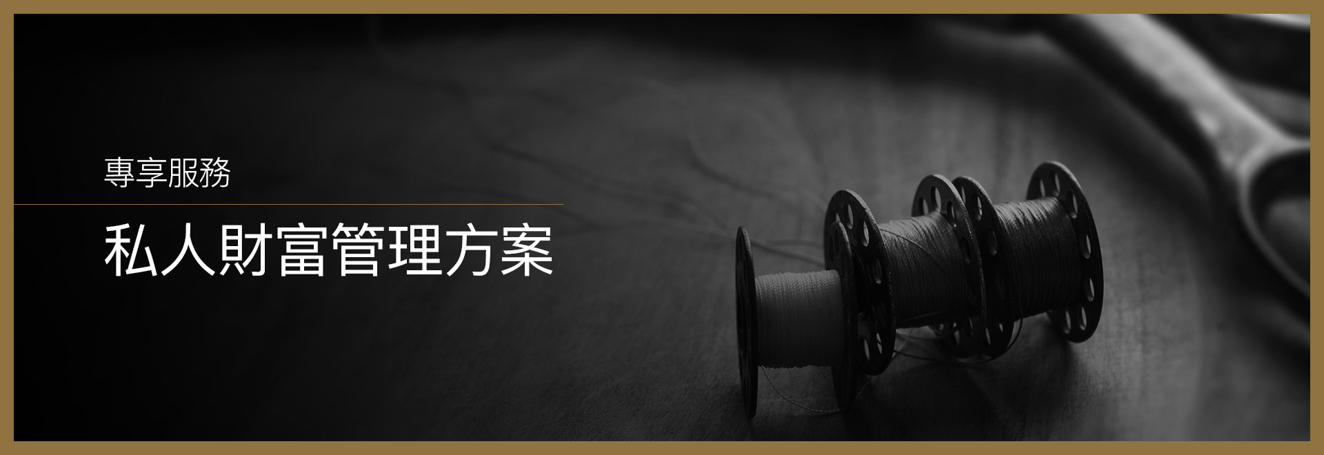 專享服務 私人財富管理方案